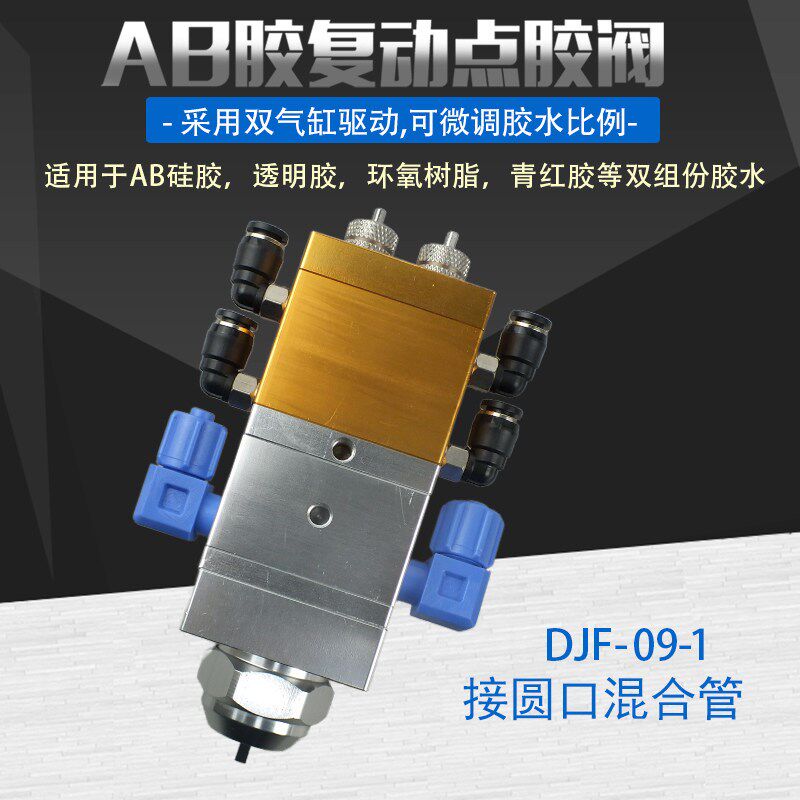 复动双气缸AB点胶阀 DJF-9-1接圆口混合管大流量点胶阀带微调点胶
