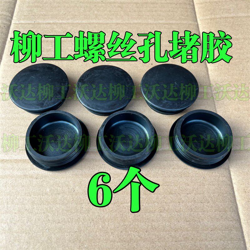 柳工9055E906E906D后罩螺丝孔堵头边盖胶盖胶堵60机挖掘机配原装