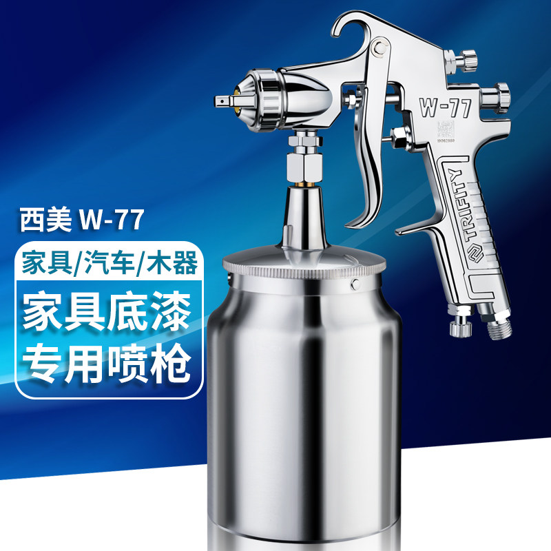 喷漆枪高雾化W-71气动W77汽车家俱101面漆手动喷涂工具抢油漆喷枪