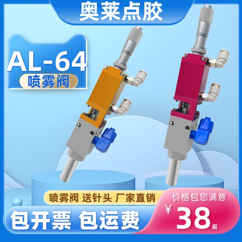 奥莱al-64高频喷雾阀三防漆精密点胶阀气动喷雾喷胶喷酒精喷墨水