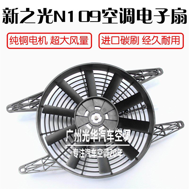 五菱6390新之光6388空调电子扇6376NF荣光冷凝器散热器风扇改加装