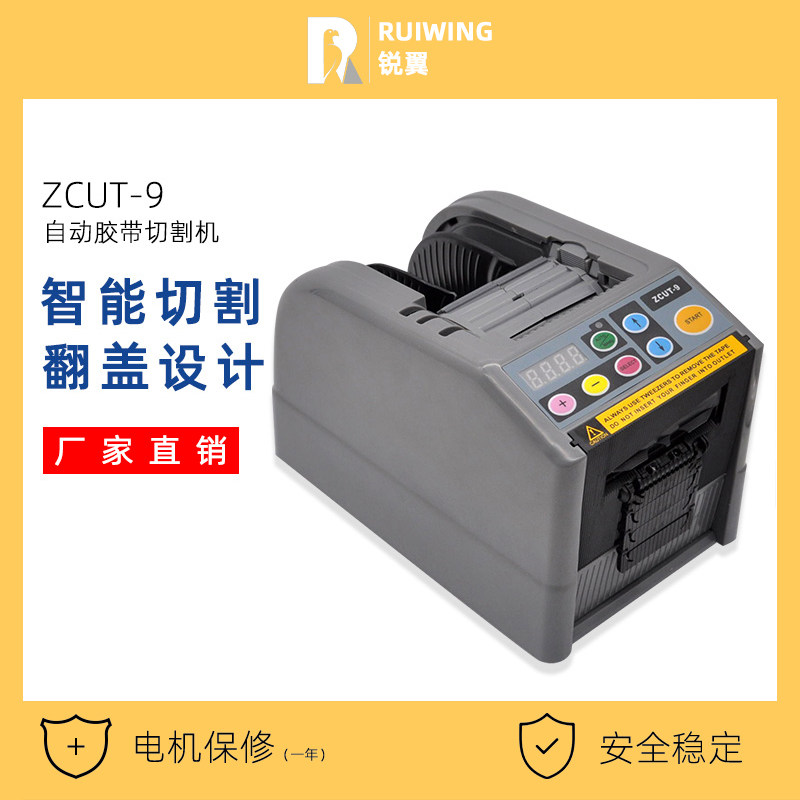 锐翼Z-CUT9全自动胶带切割机自动胶布切断机美纹胶透明胶切胶纸机