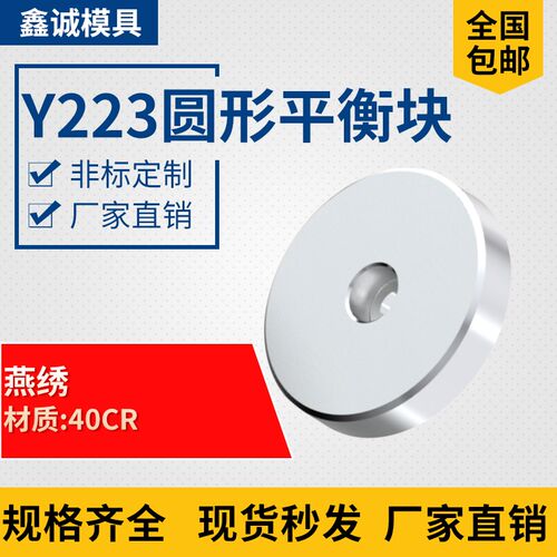 鑫诚模配Y223圆形平衡块加硬回针撞块