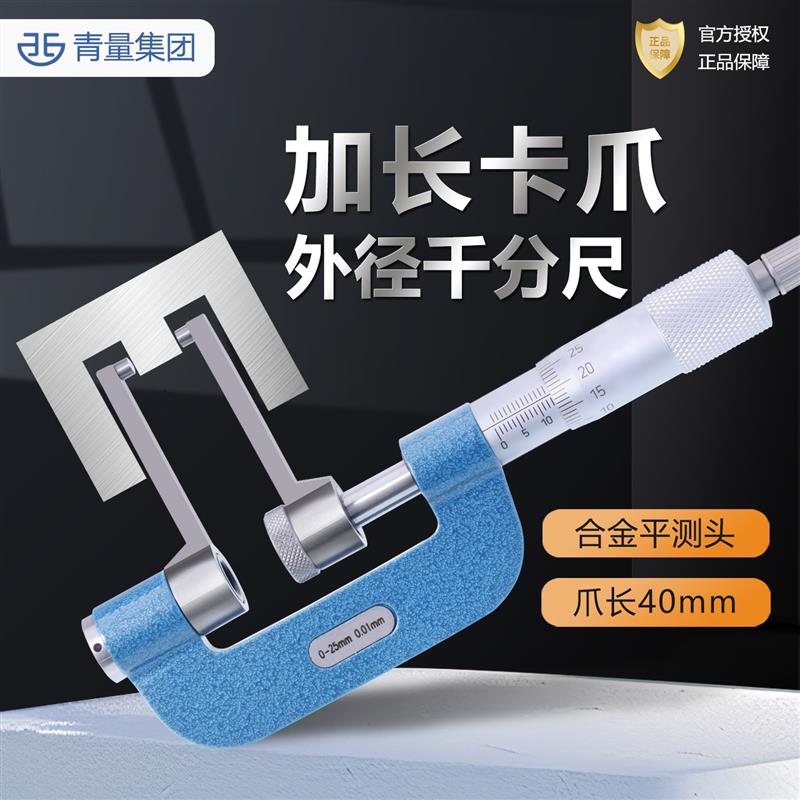 青量加长卡爪外径千分尺高精度机械式外0.01青量卡爪型径测量工具图片