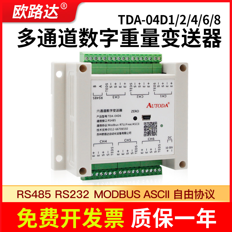 欧路达TDA-04D6通道数字变送仪器8路重量电子秤模块采集器仓货架