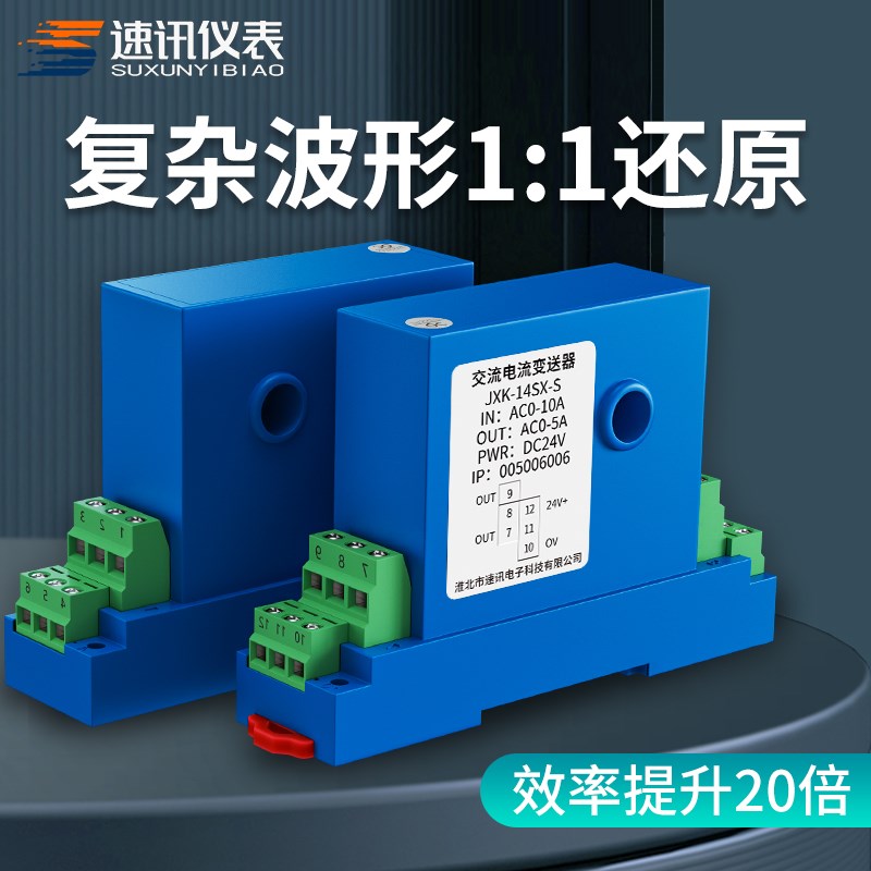 交流电流变送器复杂波形还原电流跟随值瞬时工频方波值输出感测器
