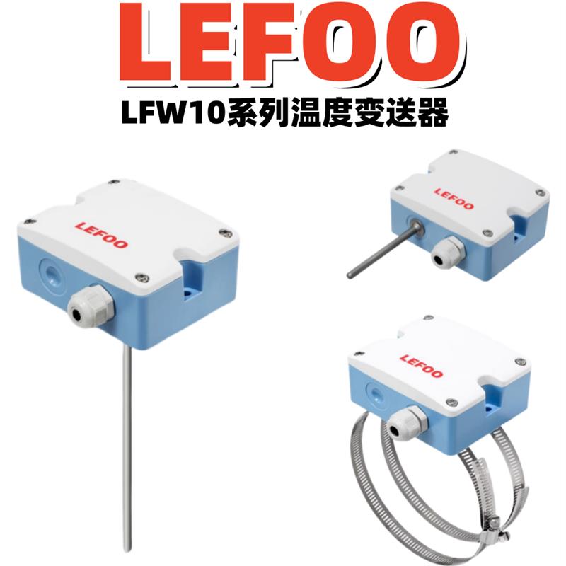力夫LFW10温度传感器0-50热电阻空调环境一体化风管变送器