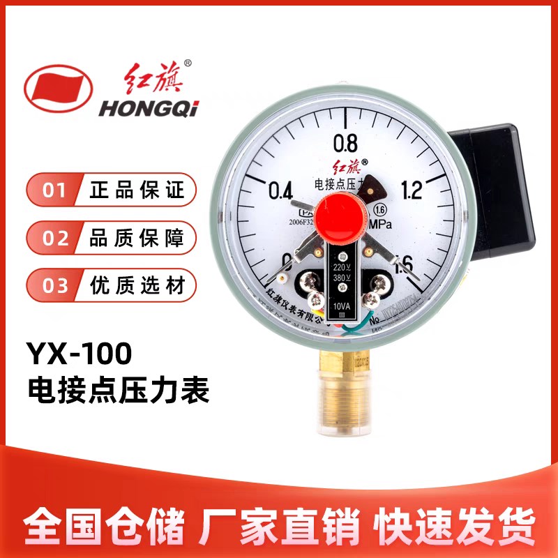 红旗仪表YX-100电接点压力表0-1.6MPa限控制器开关10va蒸汽锅炉