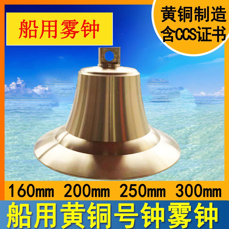 船用黄铜 纯铜雾钟 号钟消防铜钟MZ140/200/250/300mm可刻字带CCS