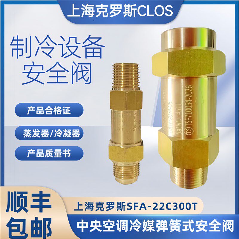 上海克罗斯中央空调安全阀CSA-22C300T冷媒SFA冷凝蒸发器制冷CSA