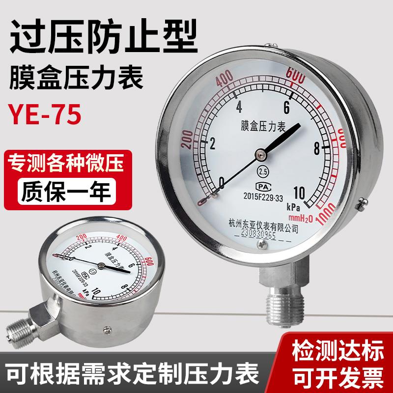 杭州东亚 YE75 过压防止型膜盒压力表 50KPA 瓦斯表  微压表