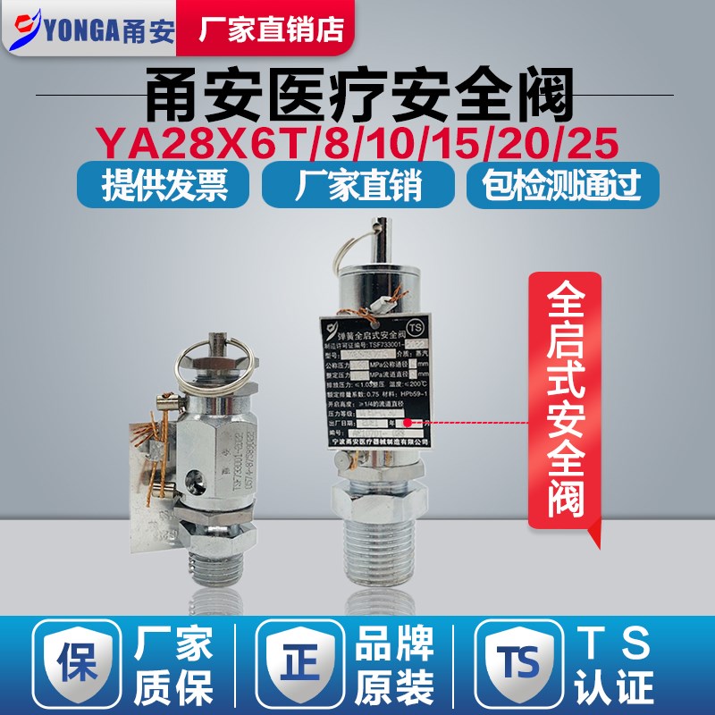 宁波甬安医疗YA28X6T/10全启式灭菌锅安全阀蒸汽锅炉夹层锅泄压阀