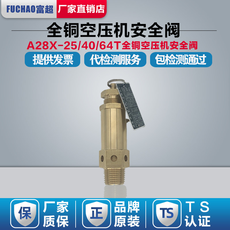 富超顺景全铜A28X-25/40/64T螺杆空压机安全阀弹簧式储气罐泄压阀