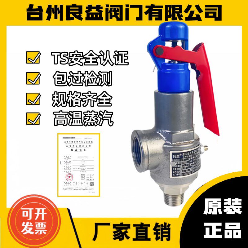 正品良益安全阀A28H-16不锈钢A28W-16P锅炉储气罐A28H-16C过检测