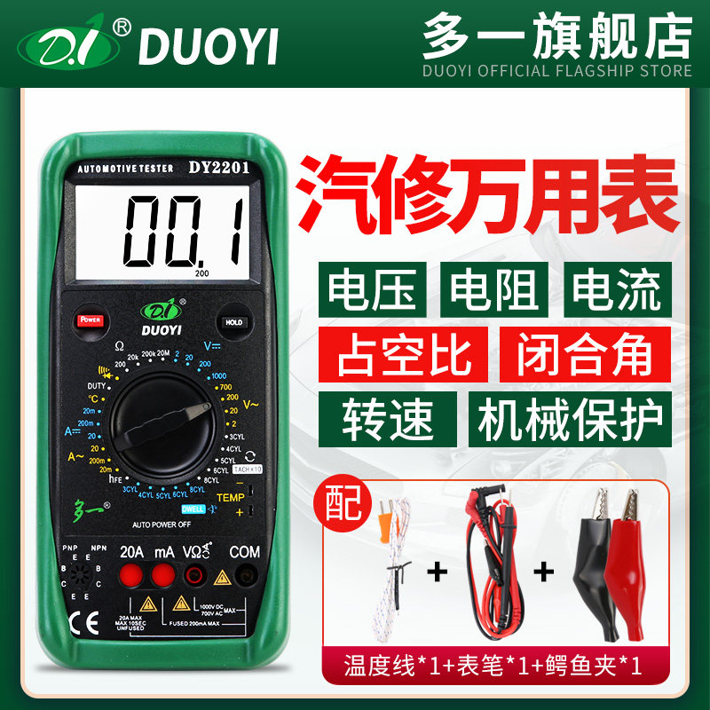 多一DY2201汽修修车专用高精度电工维修防烧全自动汽车万用表数字图片