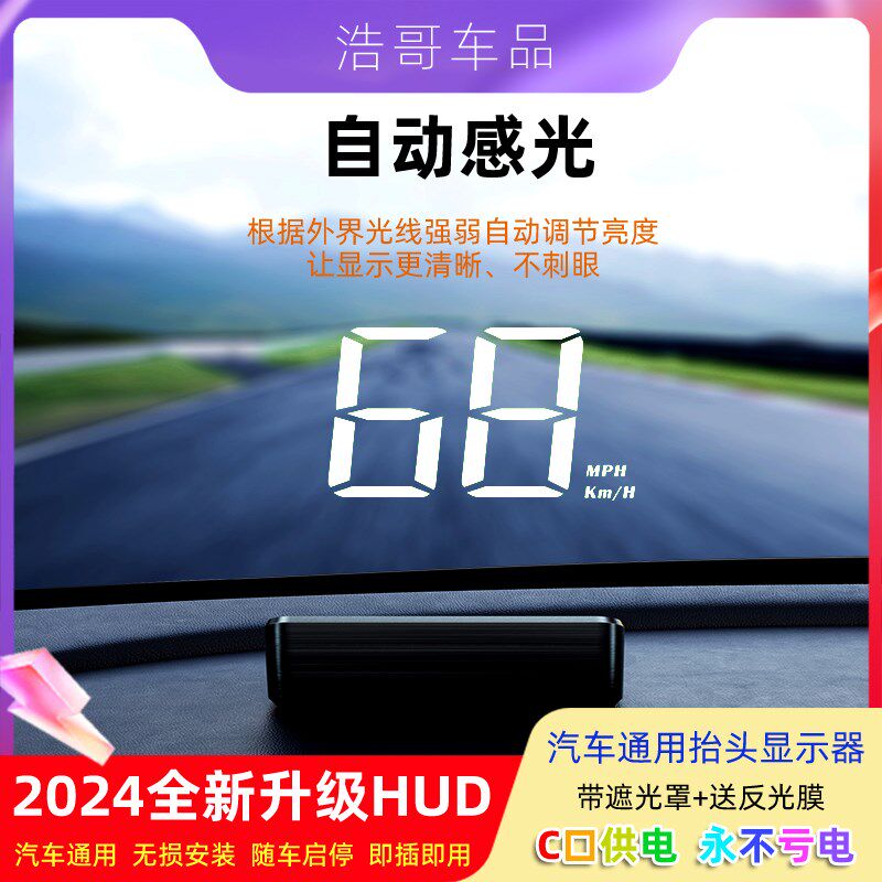 2024新款HUD汽车抬头显示器高清车速速度码表通用自动感光车速表
