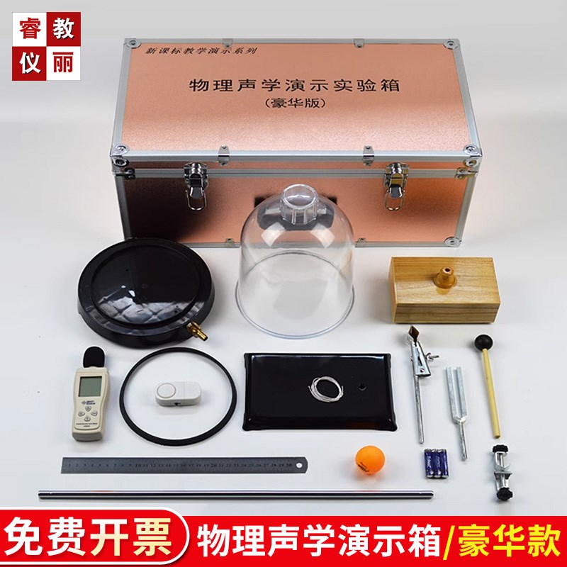 声学演示实验箱教师用初中物理器材声音的产生与传播噪音计分贝仪