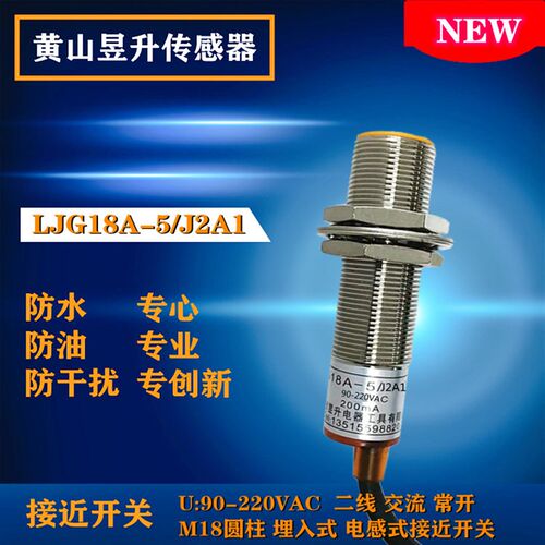 昱升传感器LJG18A-5/J2A1交流二线常开LJ18A3-5-J/EZ金属感应开关
