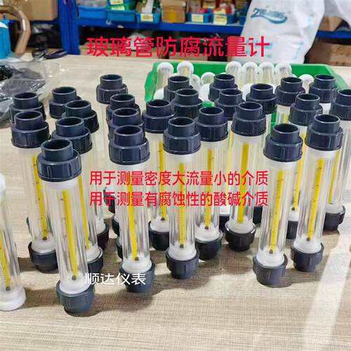 余姚CPVC/UPVC微小流量转子流量计防腐蚀耐酸碱玻璃管浮子流量计