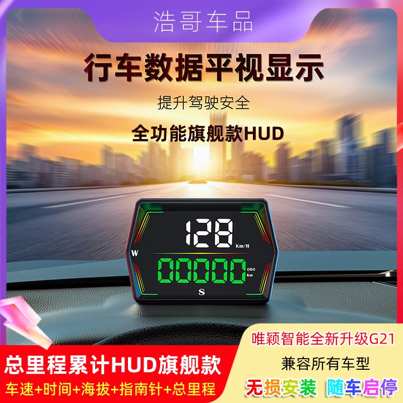 唯颖智能全新升级汽车HUD抬头显示器精准车速GPS海拔时间总里程表