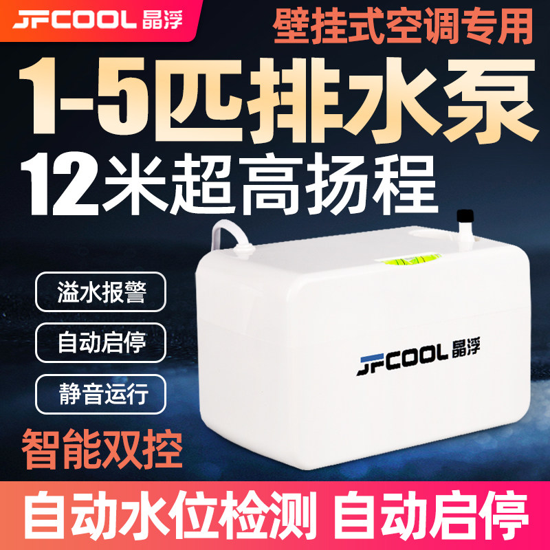 空调排水泵 家用挂机风管机专用冷凝水提升泵全自动外置抽水器