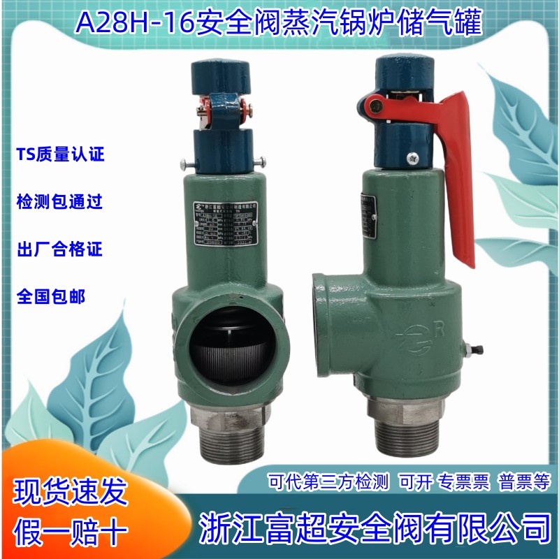 富超安全阀A28H-16 A28W-16T蒸汽锅炉防爆弹簧全启式储气罐安全阀图片