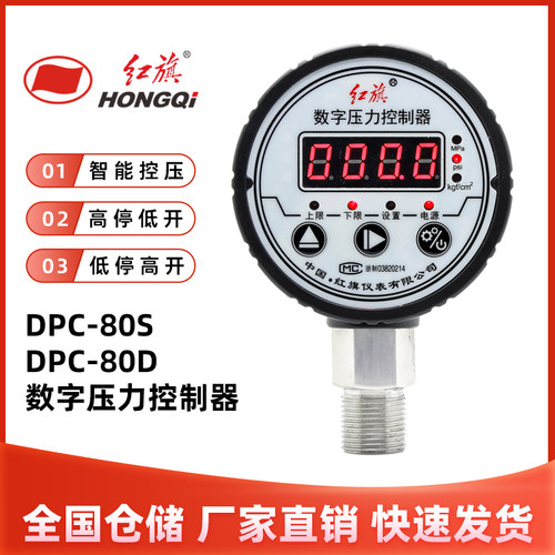 红旗DPC-80S数字压力控制器数显压力开关智能电接点压力表DPC-80D