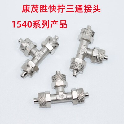 康茂胜(盛)快拧三通气管接头 1540 6/4 8/6 1410 1420 6/4-1/8