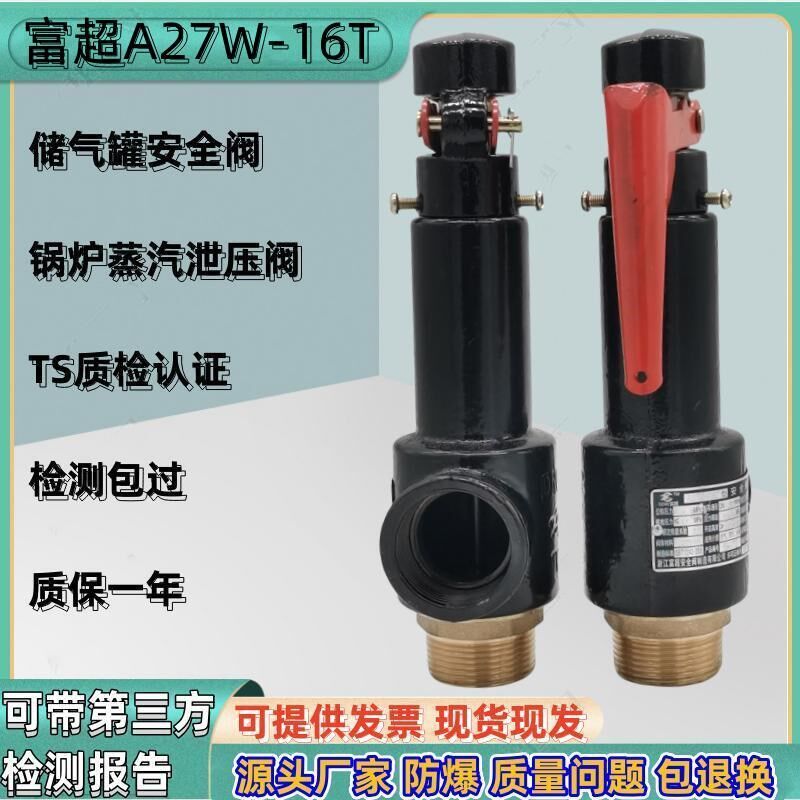 浙江富超a27w-10t弹簧式安全阀a27w-16t储气罐锅炉蒸汽防爆泄压阀图片
