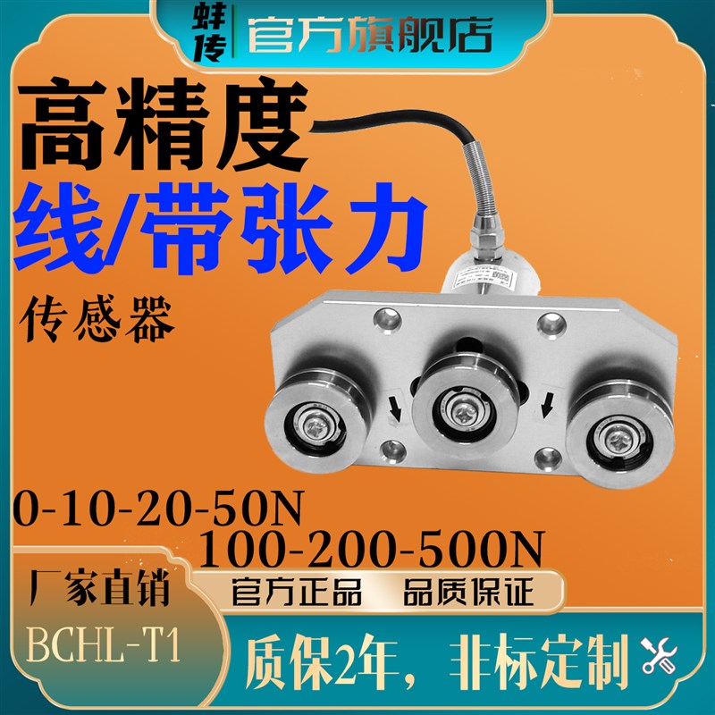 蚌传BCHL-T1张力传感器 三滑轮合金钢拉力测量50N 丝线绳布袋光纤