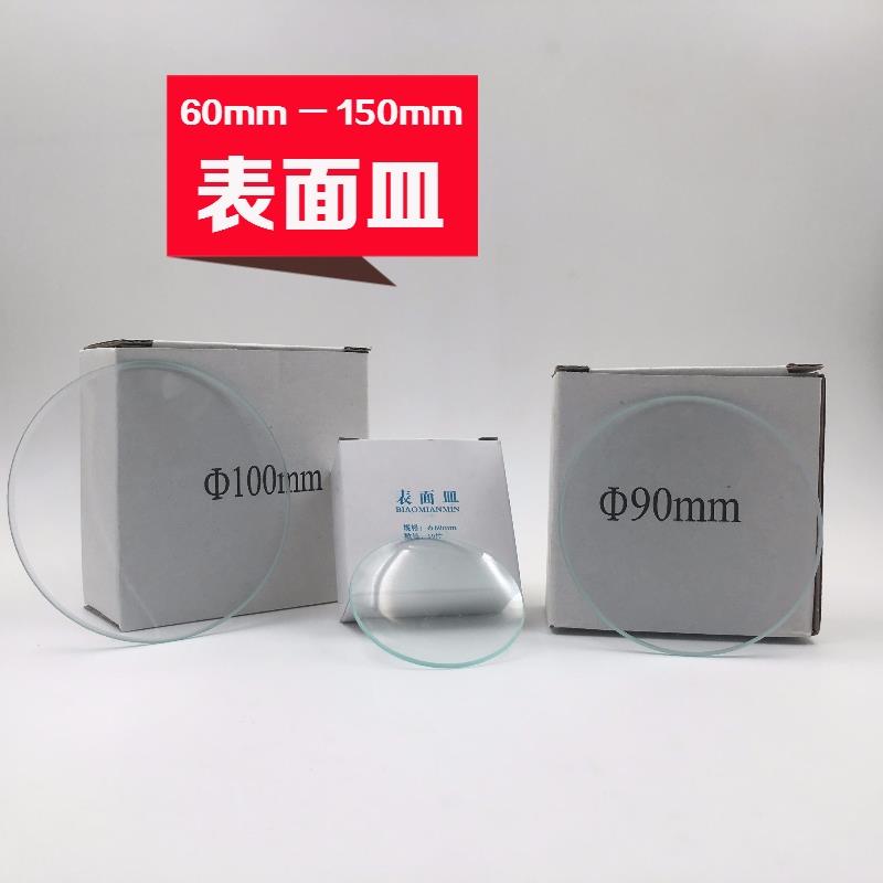 玻璃表面皿 烧杯盖40mm50mm60mm70mm80mm90mm100mm120mm150mm包邮图片