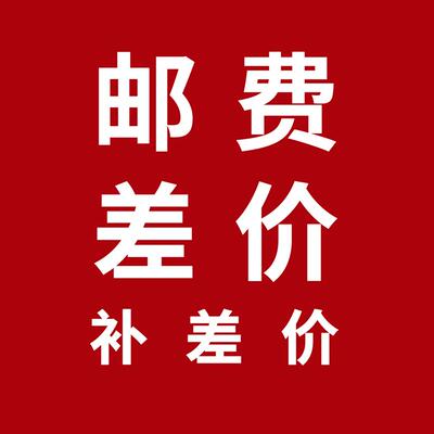 差价邮费补差价连接 差多少拍多少 联系客服后再拍再支付