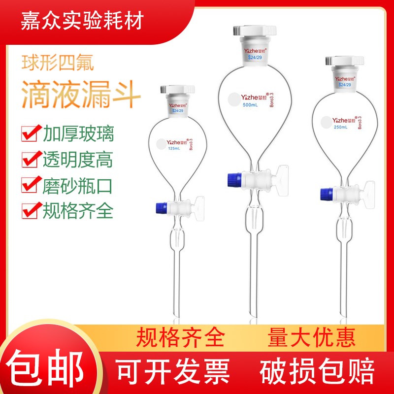 翌哲球形滴液梨形分液漏斗锥形滴液漏斗萃取实验器材长颈安全漏斗