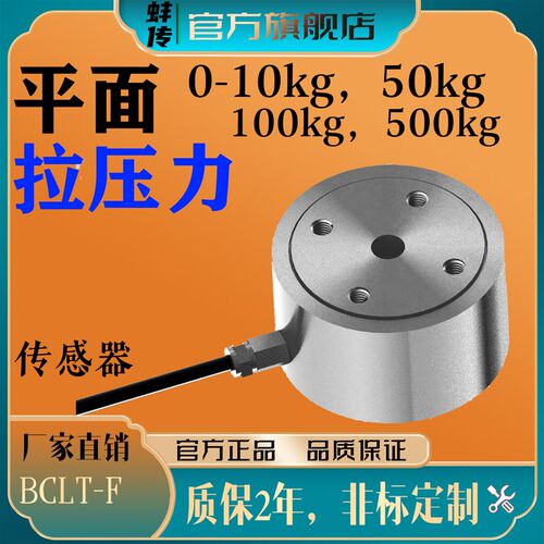 小型柱式平面式拉压力感测器蚌传BCLT-F高精度易安装抗偏载称重