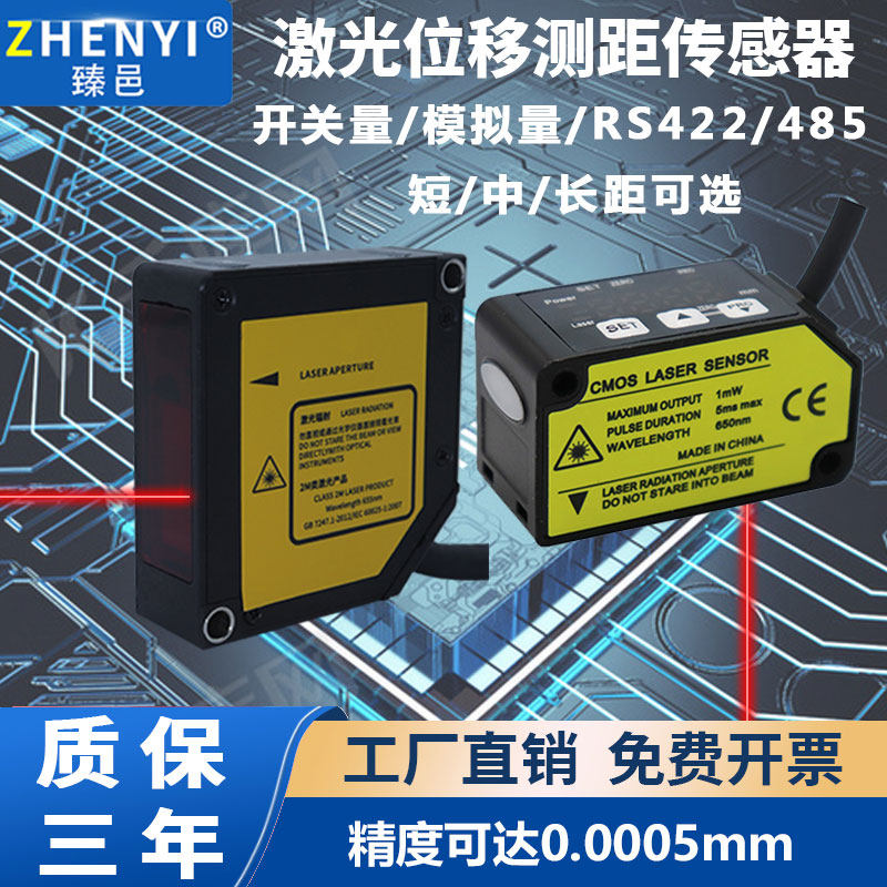 高精度激光位移测距传感器开关量模拟量rs485输出测厚度高低 位置