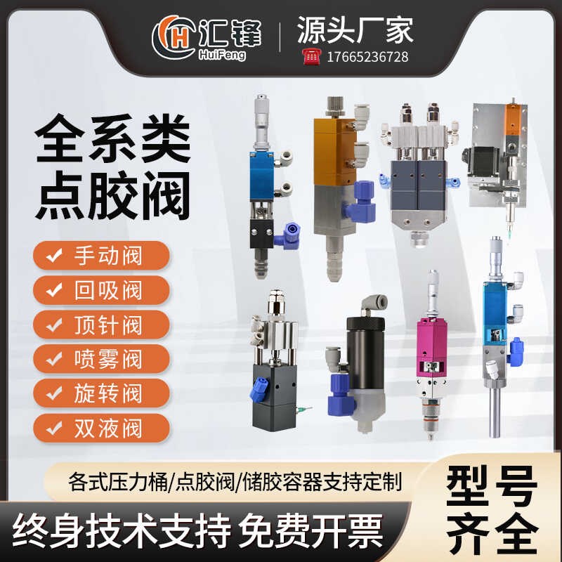 汇锋点胶阀高频喷雾气动精密大流量顶针回戏式酒精硅胶阀喷胶套装