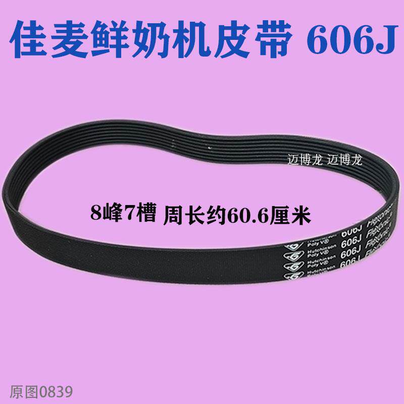 1条包邮 佳麦鲜奶机皮带 606J 8个峰周长约60.6厘米