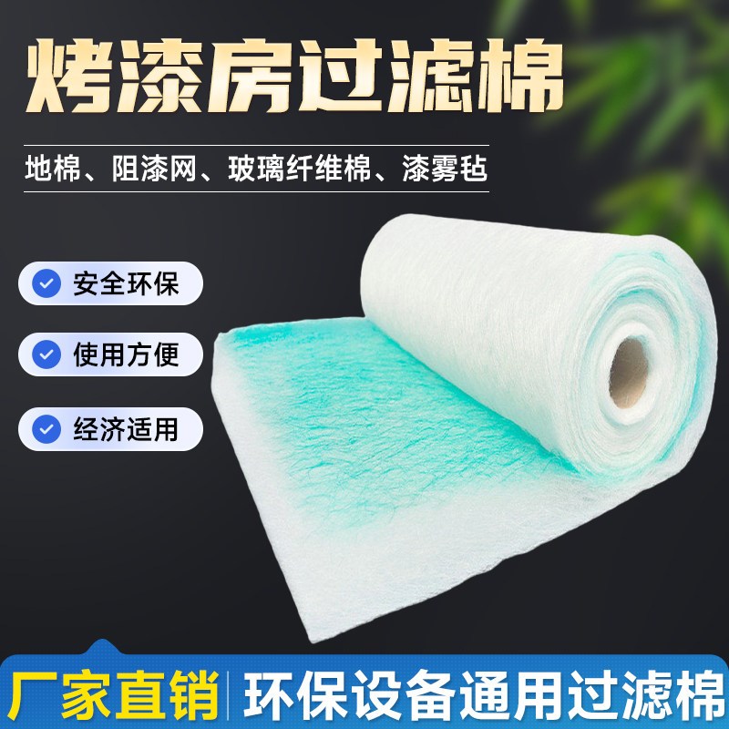玻璃纤维漆雾过滤棉烤房专用地棉漆雾毡烤漆房地沟棉油漆房过滤棉