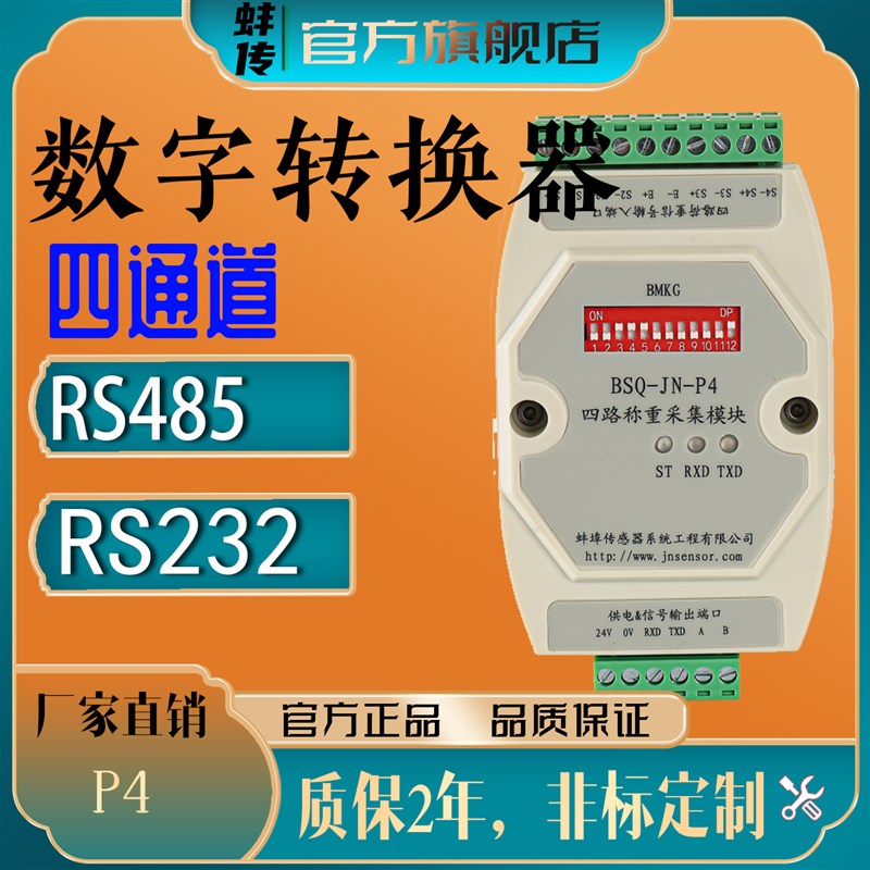 蚌传BSQ-JN-P44路数字变送器称重压力传感器RS485输出通讯采集仪