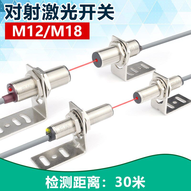 M12M18激光对射感应器红外可见光光电开关传感器DC24V常开