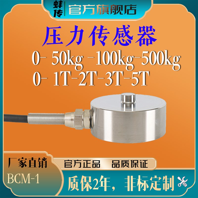 蚌传BCM-1圆形称重压力传感器50KG200N1T50KN测力重量抗偏载凸点