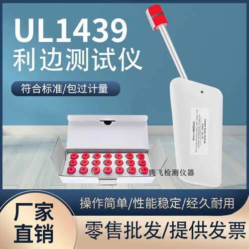 UL1439利边测试仪SET-50毛刺边部利边机TC-3测试头电器安全检测仪