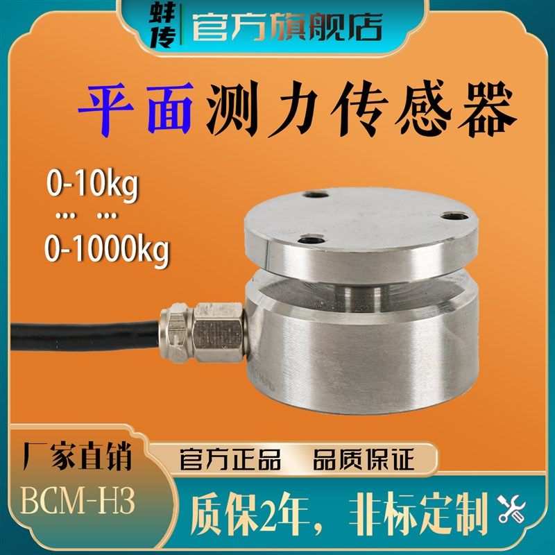 蚌传BCM-H3不锈钢微型压力传感器圆形小尺寸低高度测力压合50KG