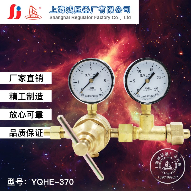 YQHE-370高压氦气减压器调压阀钢瓶减压器压力表上海减压器厂