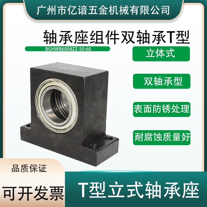 轴承座组件BGHWB6008ZZ-50-60立式轴承座T型双轴承固定座轴承支架