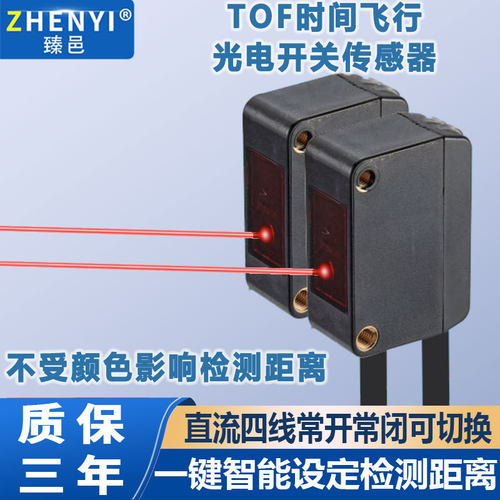 臻邑TOF时间飞行光电开关传感器不受材质颜色影响检测距离可调