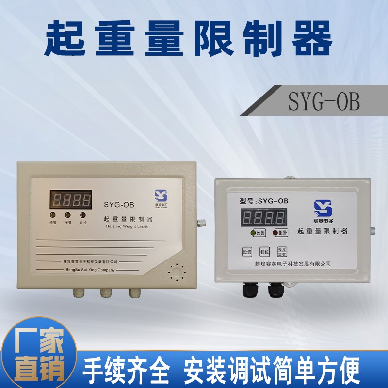 SYG-OB蚌埠赛英超载限位仪表显示屏双梁起重量限制器显示屏仪表