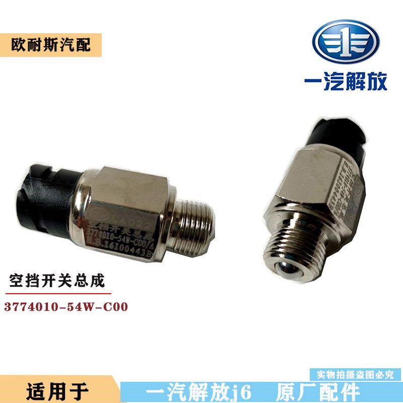 一汽解放原厂J6P空档倒挡开关总成3729100-54W传感器新款J6倒车灯