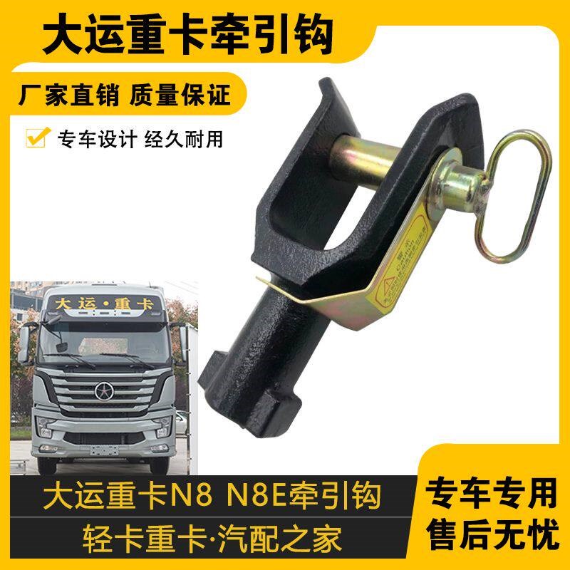 适配大运重卡N8 N8H N8E N8V牵引钩 拖车钩座 自卸车挂车钩 配件