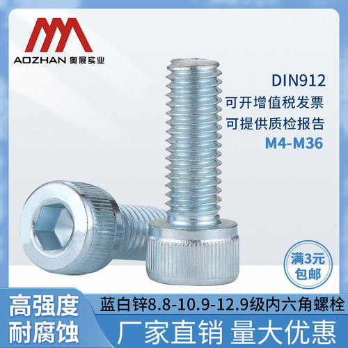 奥展高强度8.8/10.9/12.9级杯头内六角螺钉DIN912内六角螺丝M4-30